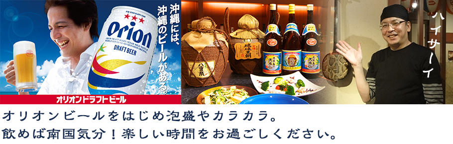オリオンビールをはじめ、泡盛やカラカラ。沖縄のお酒をそろえました。飲めば南国気分