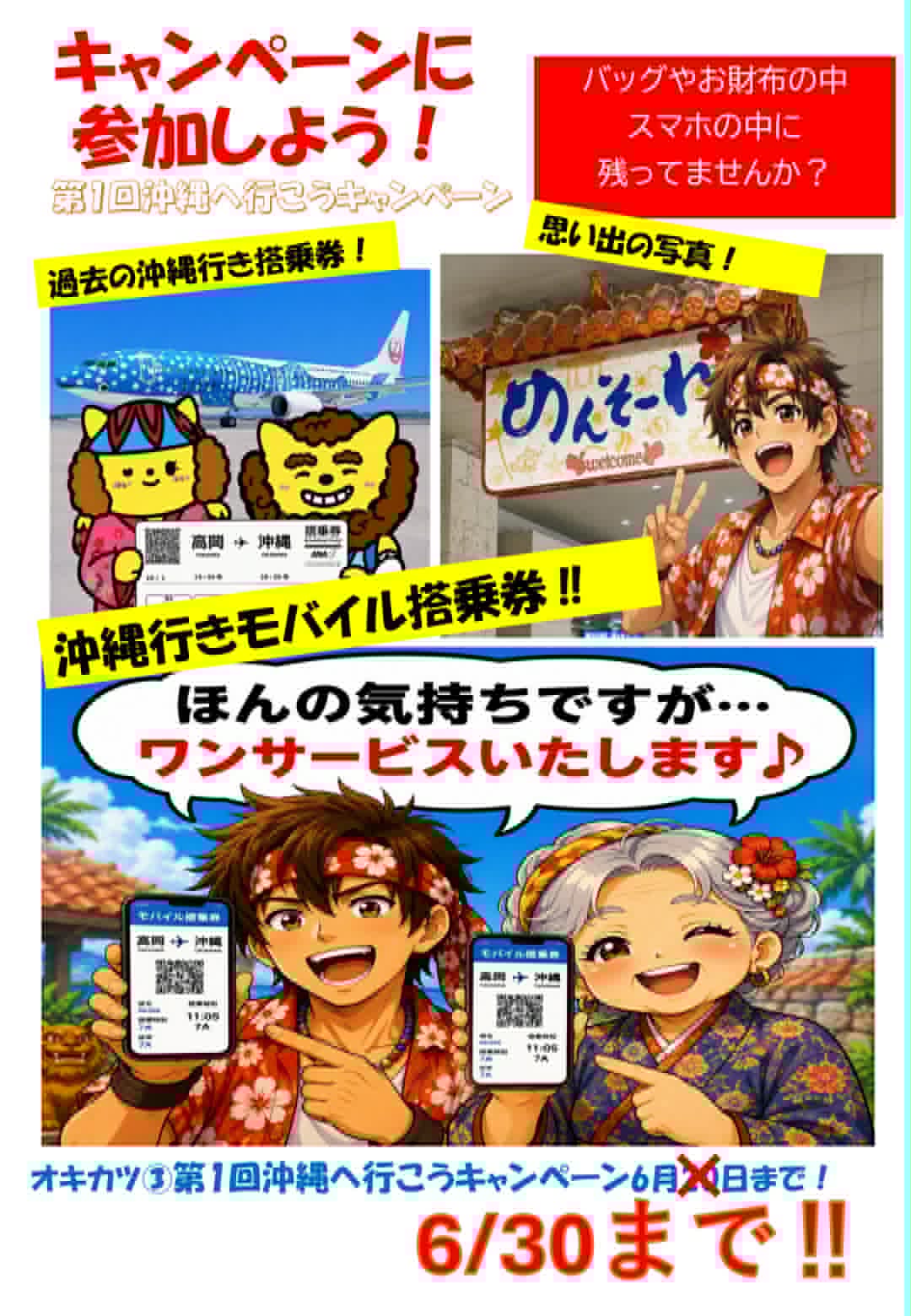 沖縄へ行こうキャンペーン